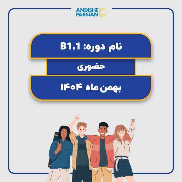 کلاس آلمانی B1.1 نیمه خصوصی
